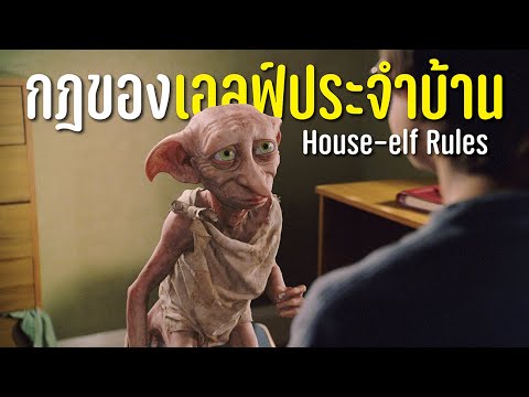 บ่นหนัง กฎของเอลฟ์ประจำบ้านHouseelfRulesบ่นหนัง