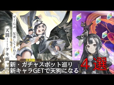 【４選!!!】ガチャスポット巡りで天狗になり散らかす【アナザーエデン】