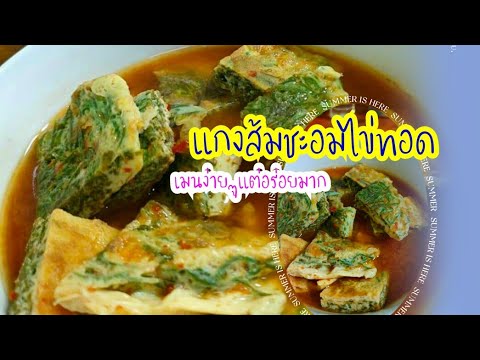 แก้งส้มชะอมไข่ทอด แก้งส้มชะอมไข่ทอด