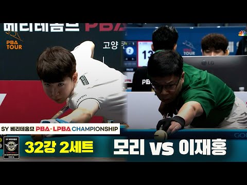 모리vs이재홍 32강 2세트[SY 베리떼옴므 PBA챔피언십]