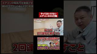 【要注意】エアコンのカビが増えるNG操作