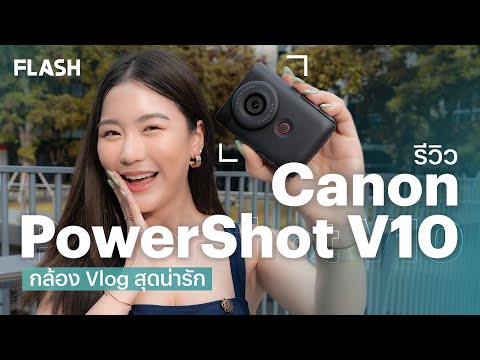 BT FLASH รีวิวCanonPowerShotV10กล้องVlogสุดน่ารัก
