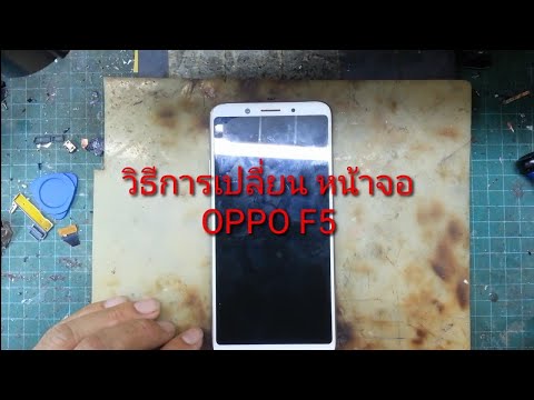 สอนเปลี่ยนหน้าจอ-oppo-F5 สอนเปลี่ยนหน้าจอ-oppo-F5