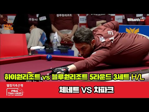 3세트 HL 하이원리조트(체네트) vs 블루원리조트(차파크)[웰컴저축은행 PBA 팀리그 2023-2024] 5R