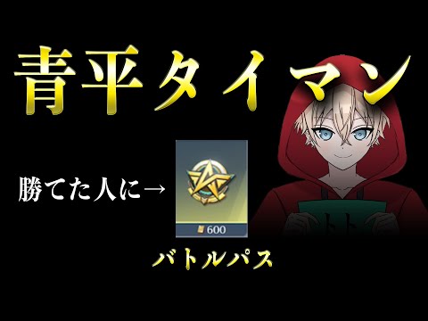 【荒野行動】トトに勝てたらバトルパスプレゼント青平タイマン配信