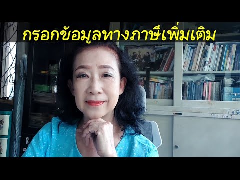 กรอกข้อมูลทางภาษีก่อนสิ้นปี