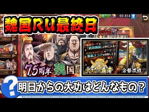 【明日大功‼】魏国☆６RU終了間近！劣勢反攻はどんなクエスト？【#キングダム乱-kingdom】