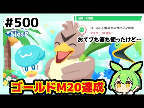 【睡眠リサーチ】＃500『おてブと笛も使ってなんとか！ゴールドマスター20達成！』【ポケモンスリープ/pokemon sleep】【無課金ゴプラ勢】【ゆっくり実況ずんだもん】
