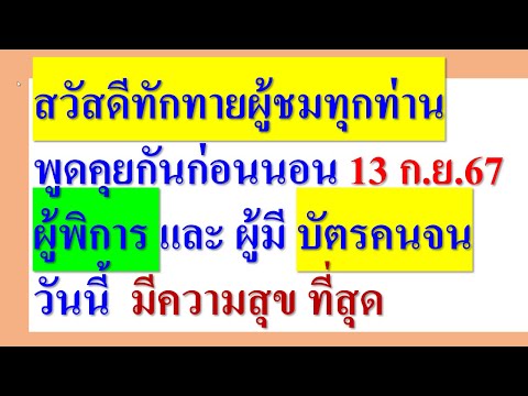 อ๊ากส์ เกมเมอร์ สวัสดีทักทายผู้ชมทุกท่าน13ก.ย.67วันนี้ผู้พิการและผู้มีบัตรคน