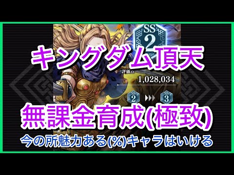 【キングダム頂天】魅力に振ってるキャラはいけそう～無課金育成[極致編]～【修行】