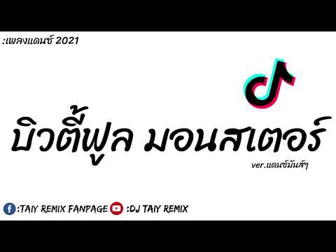 กำลังฮิตTikTok!!!-(-บิวติฟุล-ม กำลังฮิตTikTok!!!-(-บิวติฟุล-ม