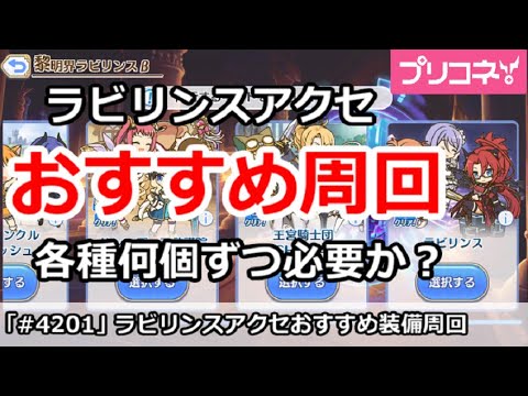 【プリコネ】ラビリンスアクセのおすすめ周回！各種何個ずつ必要か？【プリンセスコネクト！】