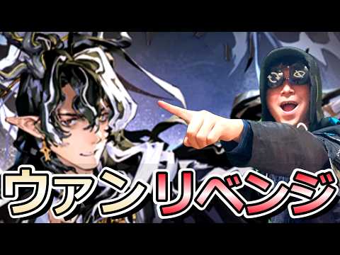 【アークナイツ】無課金でウァンを引く男-the Last-【辞歳行】