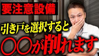 コスト爆増！？引き戸を選択すると後悔する理由について解説します！【注文住宅】