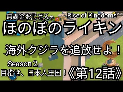 【無課金でほのぼのライキンSeason2】《第12話》『海外勢クジラは追放だ！』Rise of Kingdoms(2025年5月11日)