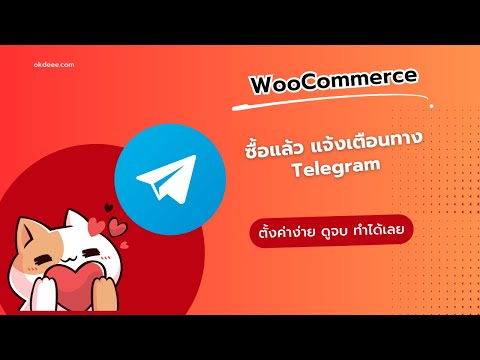 WordpressWooCommerceแจ้งเตือ