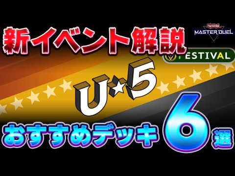 【忙しい皆様へ】新イベント『UNDER☆5』おすすめ周回デッキTOP６を解説!!【遊戯王マスターデュエル】【Yu-Gi-Oh! Master Duel】