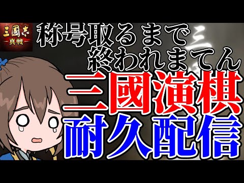 【おきたらすぐはじめる】ランクマ演棋 称号取るまで終われまてん配信していくぜ【三国志真戦】【三国志战略版】