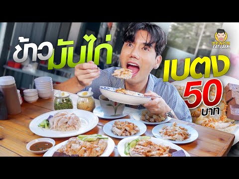 อร่อย5ดาวในราคา50ข้าวมันไ