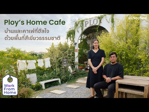 NocNoc 🍀🏡PloysHomeCafe–โฮมและคาเฟ่บนพื้นที่สีเขียวธรรมชาติ