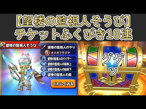 【星ドラ】 10連！望楼の監視人そうびチケットふくびき 強い槍スキル持ってないので出てほしい気持ちがある。