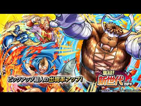 集結!新世代ガチャ開催!