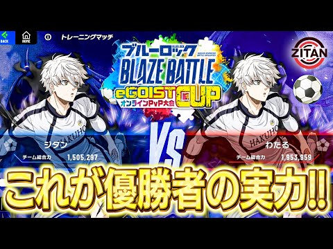 【公式大会】まさかの初戦から優勝者と激突!チーム紹介もあります!【ブルーロック BLAZE BATTLE】#68