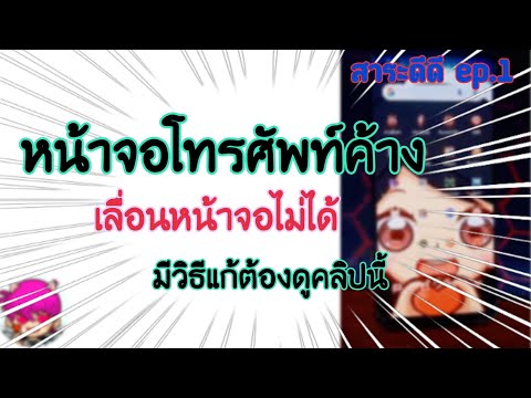 [สาระดีดีep.1]หน้าจอโทรศัพท์