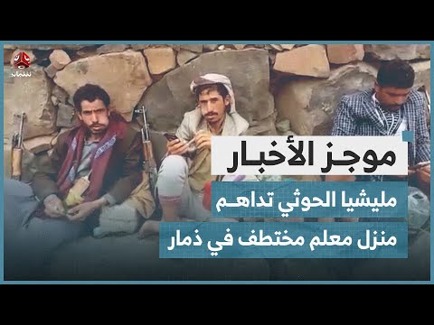 مليشيا الحوثي تداهم منزل معلم مختطف في ذمار | موجز الاخبار