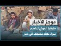 مليشيا الحوثي تداهم منزل معلم مختطف في ذمار | موجز الاخبار