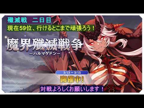 【カゲマス】殲滅戦二日目！現在５９位！？ワンチャン50位狙えないかな？階層頑張ります！本戦中はコメント読めないかもです！対戦よろしくお願いします！
