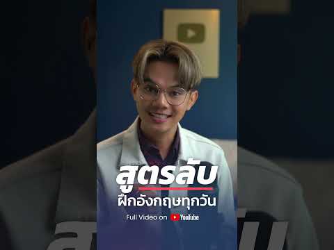 สูตรลับเรียนภาษาอังกฤษฝึกภาษ