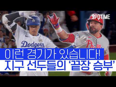 역전에 역전! 필리스 vs 다저스, 지구 선두의 끝장 승부 