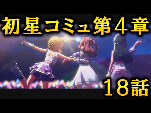 【初星コミュ】４章１８話「Hatsuboshi IDOL FESTIVAL」【学マス】