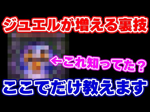 【ロマサガRS】ほんの数秒やるだけで毎週ジュエルが増える技を教えます！【ロマンシング サガ リユニバース】