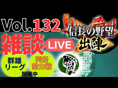 【信長の野望出陣】雑談ライブ配信＃132列伝イベント開催中！初見さん大歓迎！