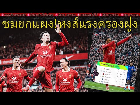 ลิเวอร์พูล2-1เชลซี:“ชล็อต”