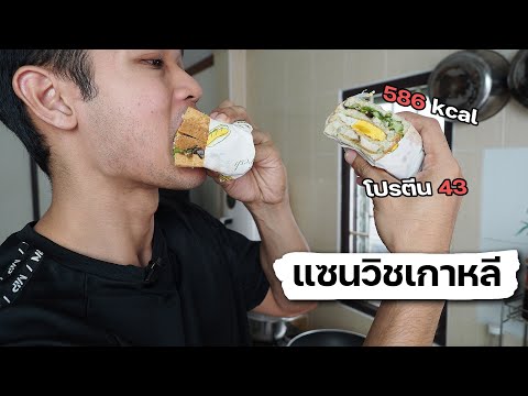 แซนวิชเกาหลีโปรตีนสูง|แตกเล