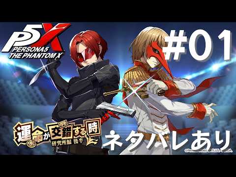 【P5X】ペルソナ5: The Phantom X 運命が交錯する時・研究所編 後半 #01【ネタバレ注意】