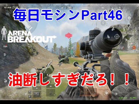 【Arena Breakout】油断している敵を倒した！【アリブレ】【モシン・ナガン】