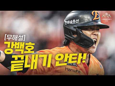 [키움 vs 한화] (무해설) 연장 11회 말, 한화 강백호의 10구 승부의 결말 | 3.28 | 크보모먼트 | 야구 하이라이트