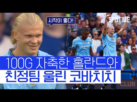 홀란드 ‘100G 자축포’ 폭발··· 맨시티, 첼시 제압 