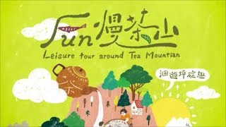 「新北小包旅行」-Fun慢茶山、洄遊坪碇趣 Leisure tour around Tea Mountains