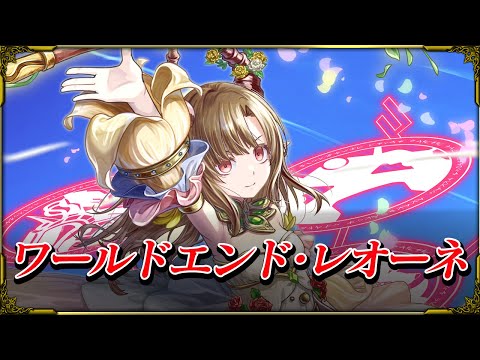 【グラサマ】ワールドエンド・レオーネ CV.花澤香菜 ユニット紹介!【グラサマメ知識EX】