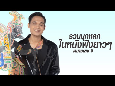 รวมมุกหลกในหนังฟังยาวๆหมายเลข