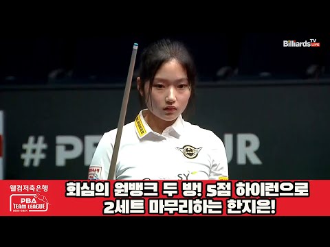 회심의 원뱅크 두 방! 5점 하이런으로 2세트 마무리하는 한지은![웰컴저축은행 PBA 팀리그 2023-2024] 1라운드