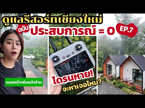 ดูแลรีสอร์ทฉบับประสบการณ์=ศูนย