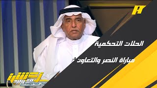 الحالات التحكيمية لمباراة النصر والتعاون