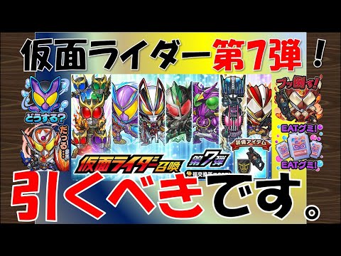 【コトダマン】仮面ライダー第７弾引くべきです。キャラ評価