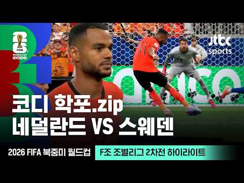 [하이라이트] 코디 학포 모음｜F조 조별리그 2차전 네덜란드 VS 스웨덴｜2026 FIFA 북중미 월드컵